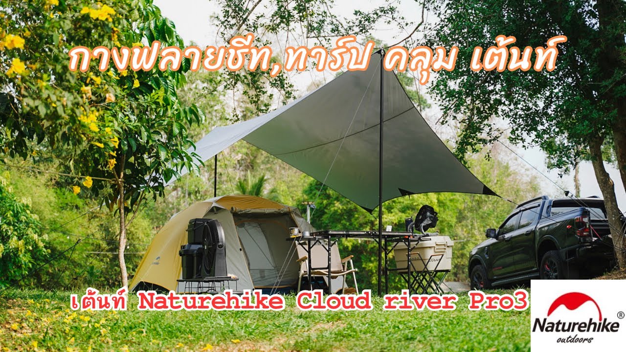 วีธีกางทาร์ป | วิธีกางฟลายชีทคลุมเต้นท์ | เต้นท์ Nutrehike Cloud River Pro 3 @friendship-8264