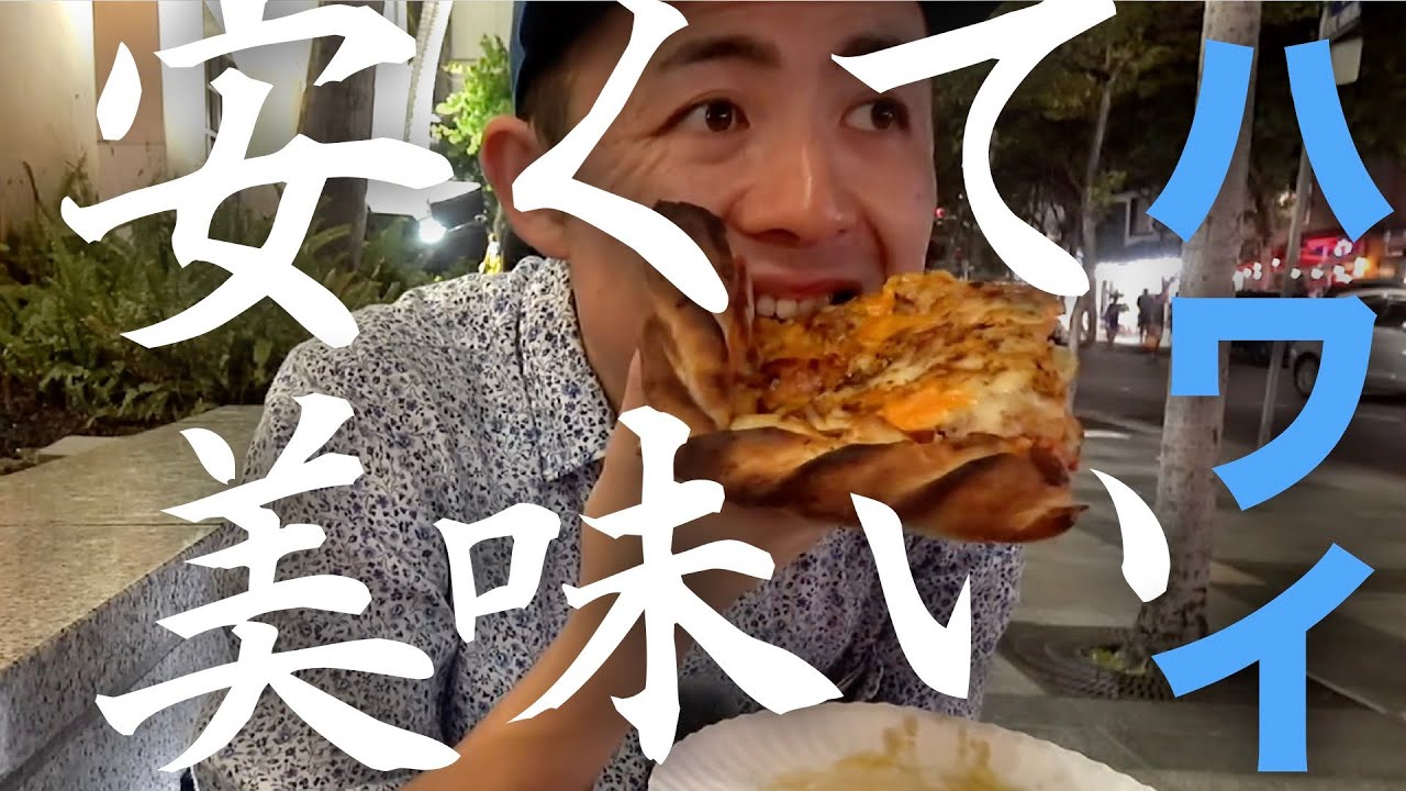 【15ドル以下】ハワイのおすすめグルメ12店まとめ！ワイキキ周辺の人気店から隠れた名店まで紹介します！