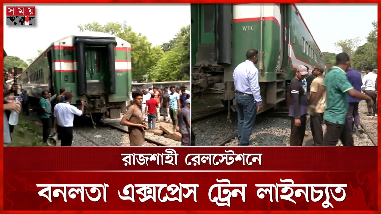 রাজশাহী রেলস্টেশনে বনলতা এক্সপ্রেস ট্রেন লাইনচ্যুত | Rajshahi Rail Station | Banalata Express