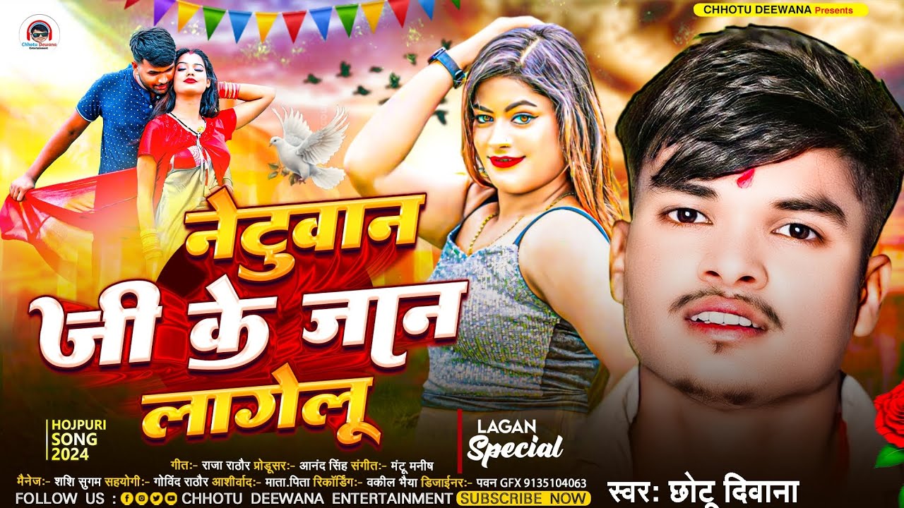 #Netuwan Special song - नेटुवान जी के जान लागेलु #Chhotu_Deewana || #New Bhojpuri song || Viral Song
