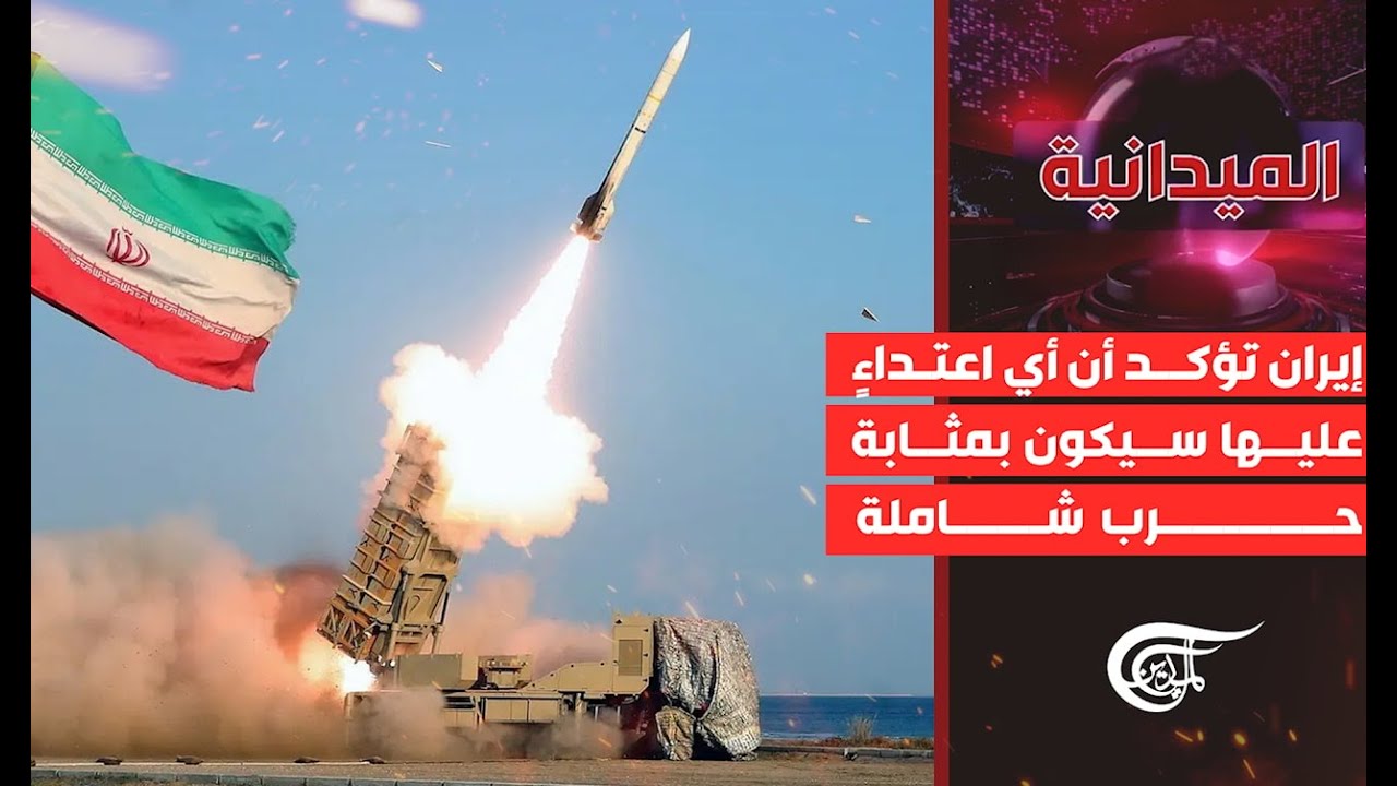 الميدانية | إيران تؤكد أن أي اعتداءٍ عليها سيكون بمثابة حرب شاملة | 2026-01-29