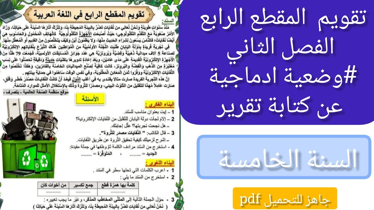 #تقويم المقطع الرابع في اللغة العربية للفصل الثاني | السنة الخامسة ابتدائي