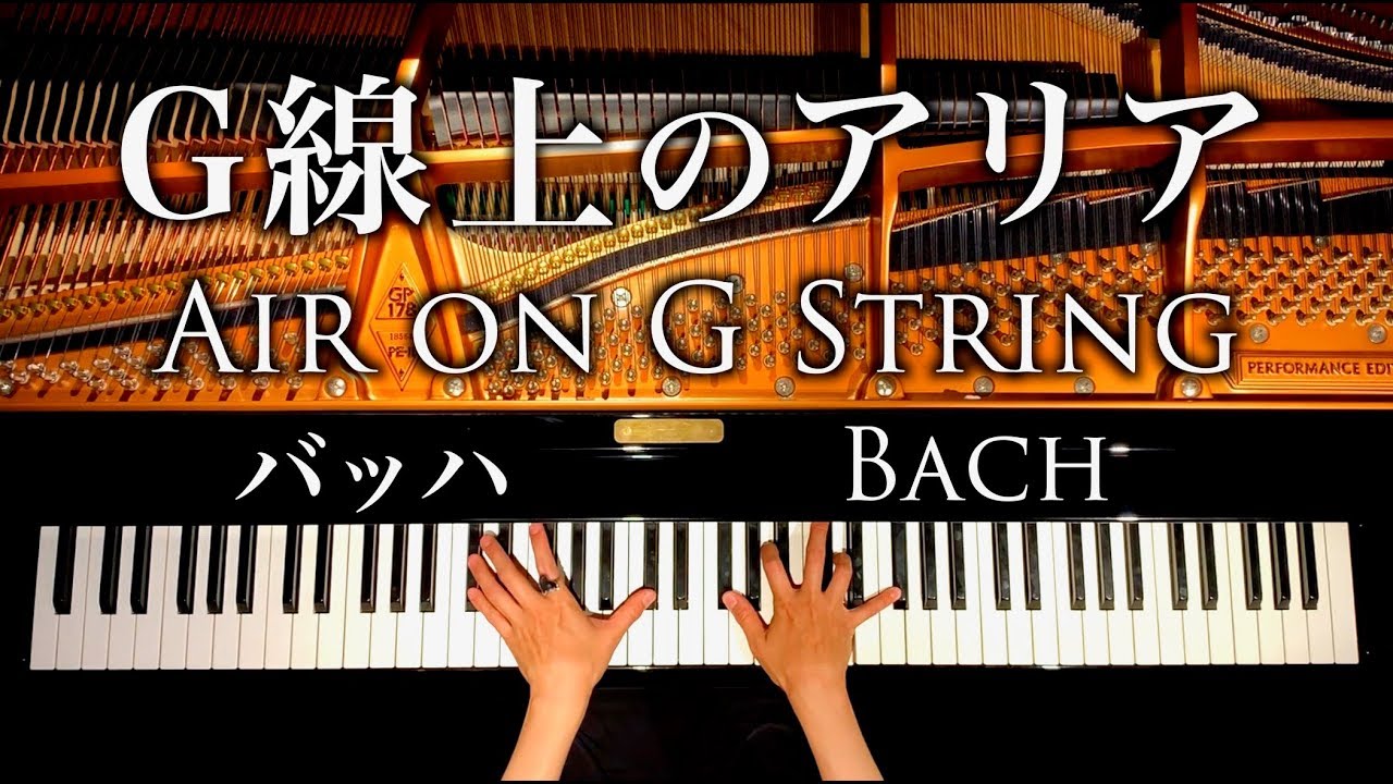 4K音質/G線上のアリア/バッハ/Bach/Air on G String/ クラシックピアノ/classic piano/CANACANA