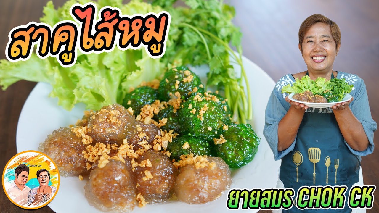สาคูไส้หมู วิธีทำไส้สาคูแบบง่ายๆ วิธีปั้นสาคู สูตรนี้ง่ายสุด ทำเองได้ที่บ้าน กินเมื่อไหร่ก็อร่อย