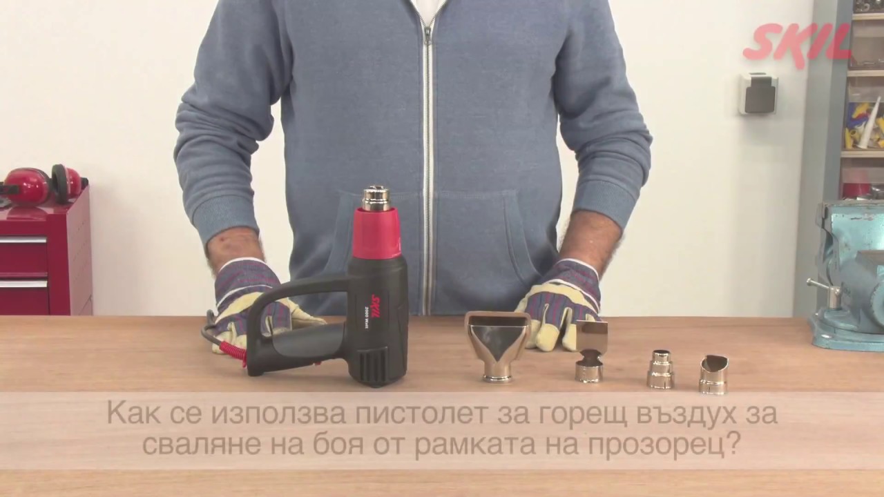 Как се използва пистолет за горещ въздух за сваляне на боя от рамката на прозорец?
