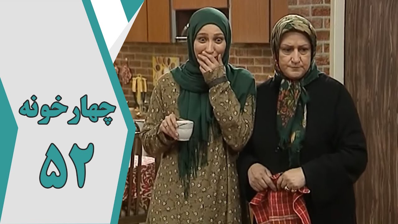 سریال چارخونه - قسمت 52