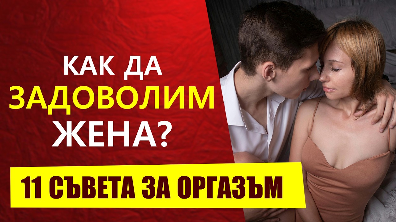 КАК ДА ЗАДОВОЛИМ ЖЕНА В ЛЕГЛОТО