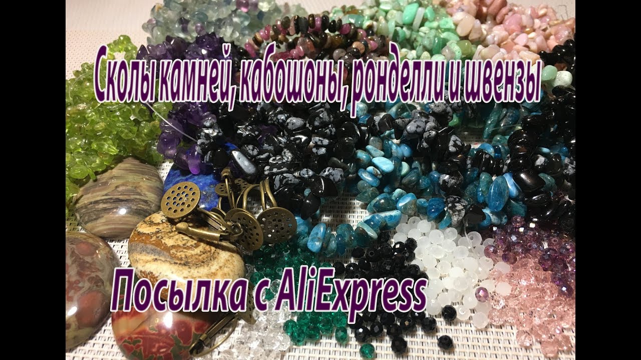 Сколы камней, кабошоны, ронделли, швензы. Посылки с AliExpress.