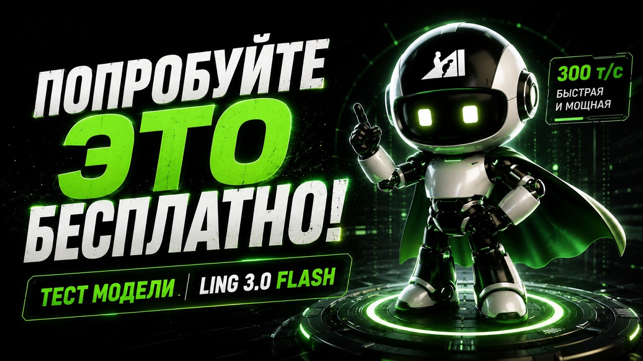 Ling 3.0 Flash &mdash; ОТЛИЧНАЯ БЕСПЛАТНАЯ МОДЕЛЬ ДЛЯ КОДИНГА И АГЕНТСКИХ ЗАДАЧ
