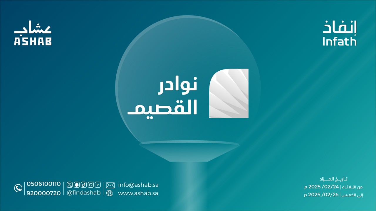 مزاد نوادر القصيم