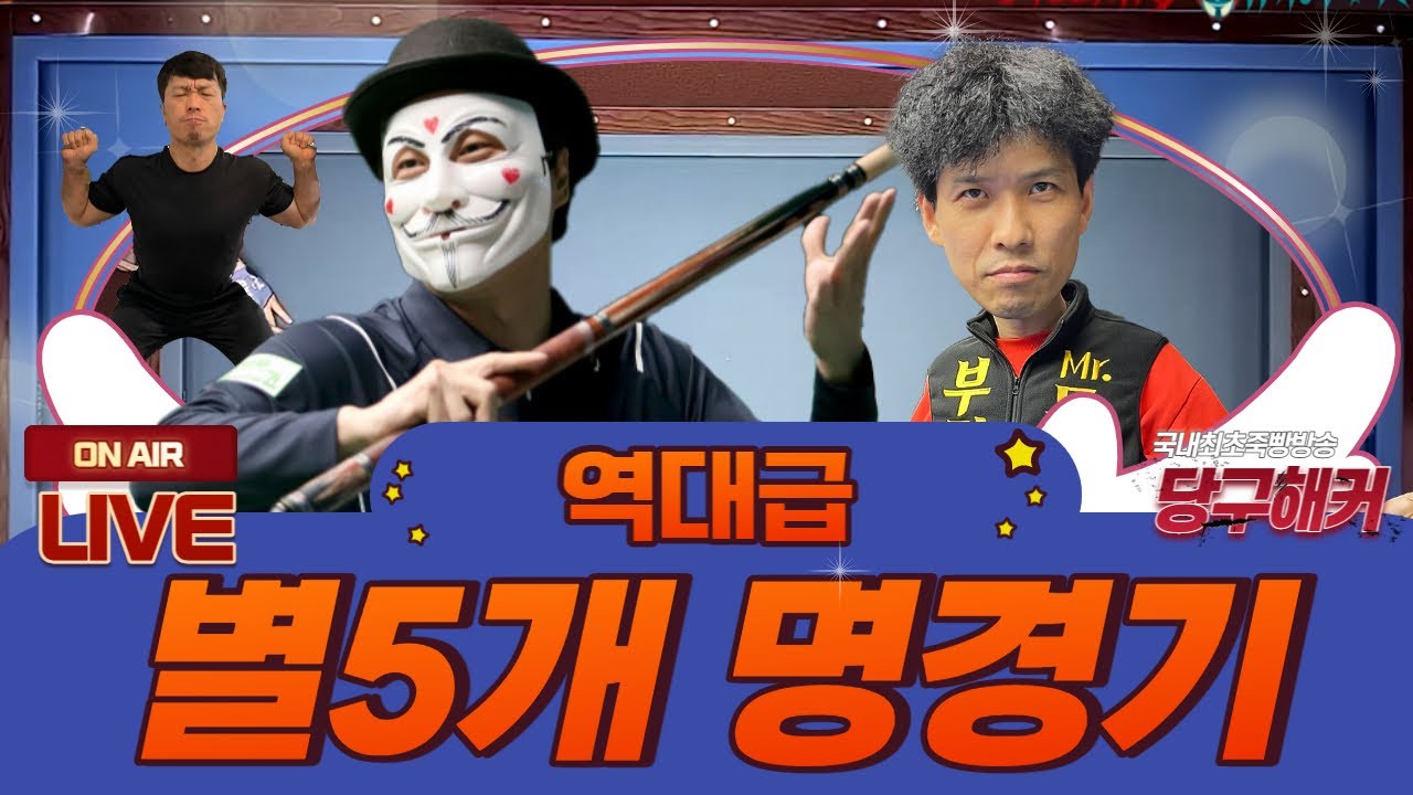 새로운 한주가 시작되었습니다 오늘도 당구해커와 함께~~~~2023년 3월 7일 [죽빵전문 땡Q방송 #당구해커]