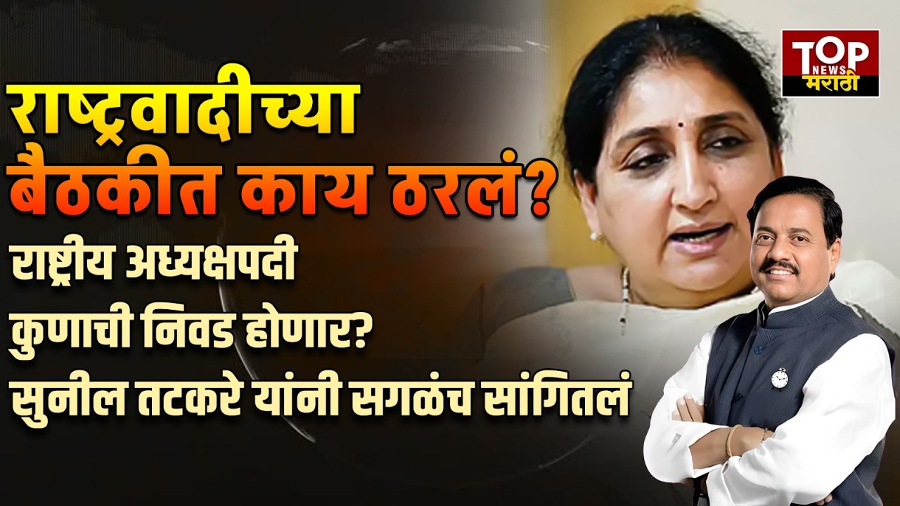SUNIL TATKARE ON NCP MEARGE l NCP MEETING : राष्ट्रवादीच्या बैठकीत काय ठरलं?