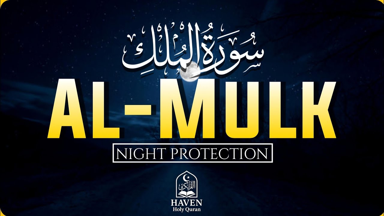 Surah Al-Mulk (سورة الملك) Soothing Recitation| Relaxing Sleep & night Protection |#surahmulk