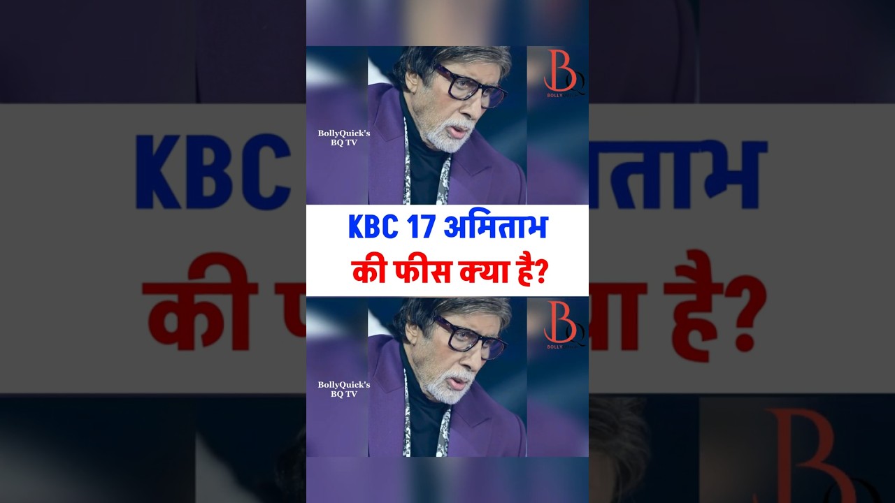 KBC 17 Amitabh ki fees kya hai? #amitabhbachchan #bigb #kbc17 #kaunbanegacrorepati