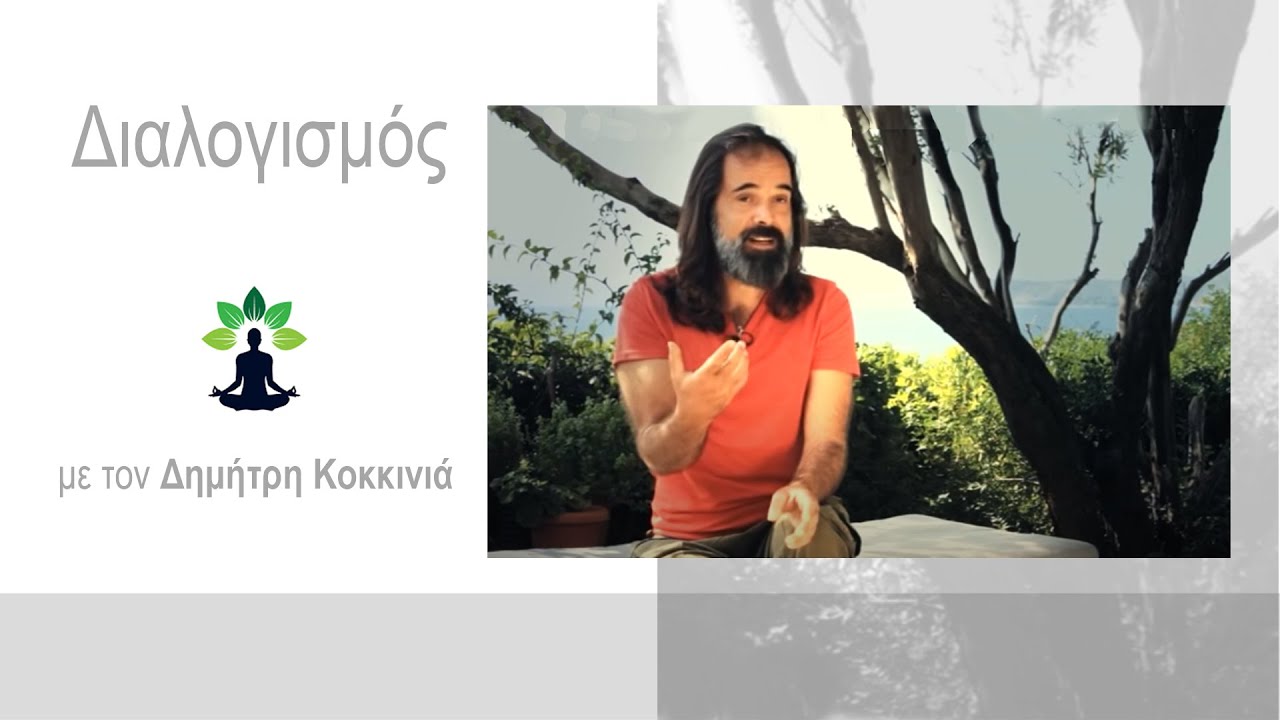 Η τέχνη του ΔιαΛογισμού