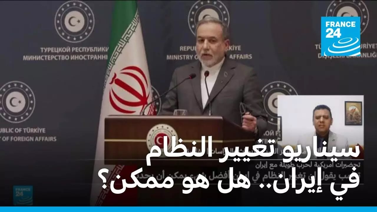 سيناريو تغيير النظام في إيران.. هل هو ممكن؟ • فرانس 24