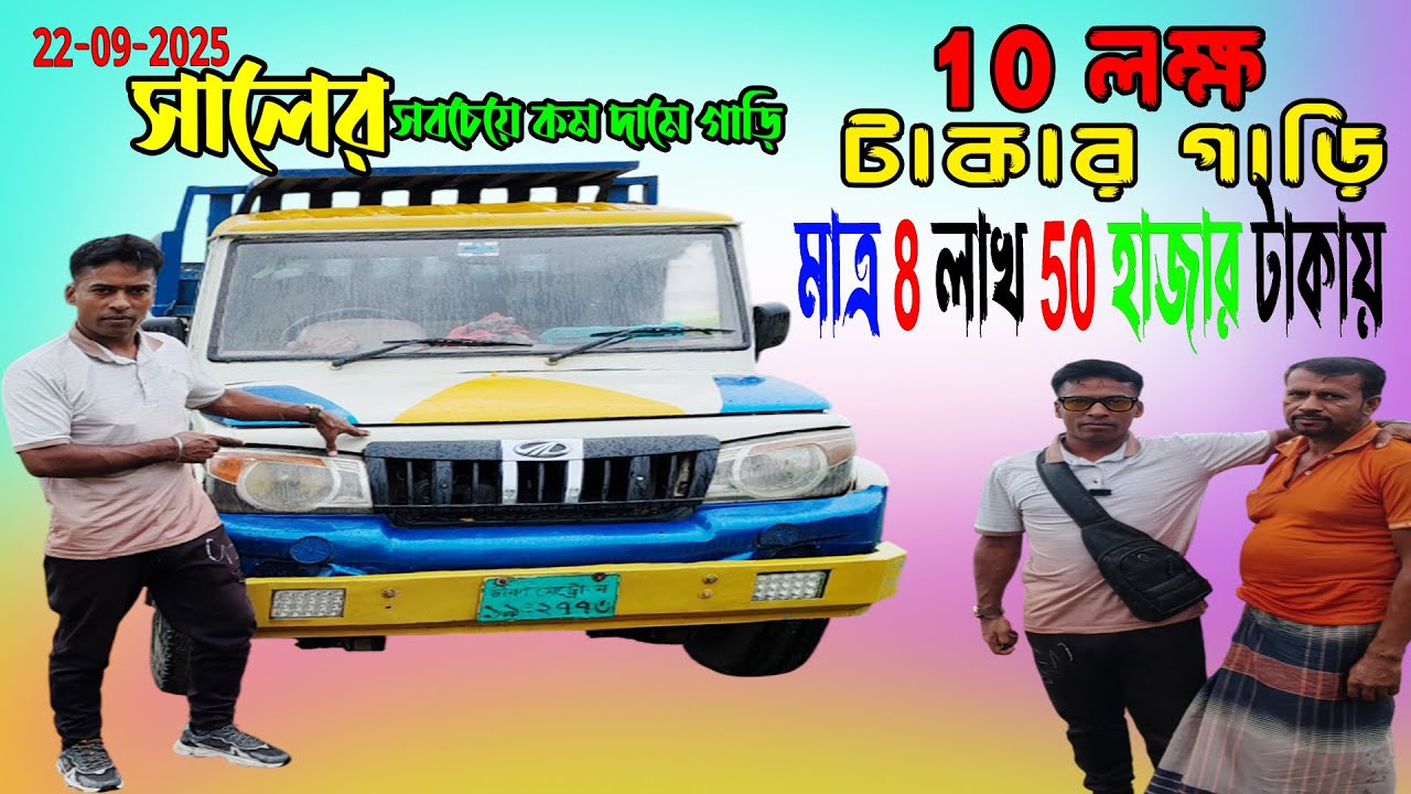 22-09-2025 সালের সবচেয়ে কম দামে গাড়ি । 10 লক্ষ টাকার গাড়ি মাত্র 8 লক্ষ 50 হাজার টাকায় Mahindra
