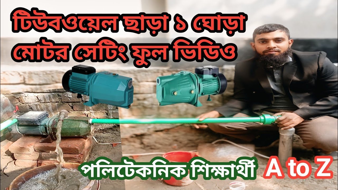টিউবওয়েল ছাড়া মোটর সেটিং ফুল ভিডিও|| 1Hp Motor Setup full Video || পলিটেকনিক শিক্ষার্থী ||