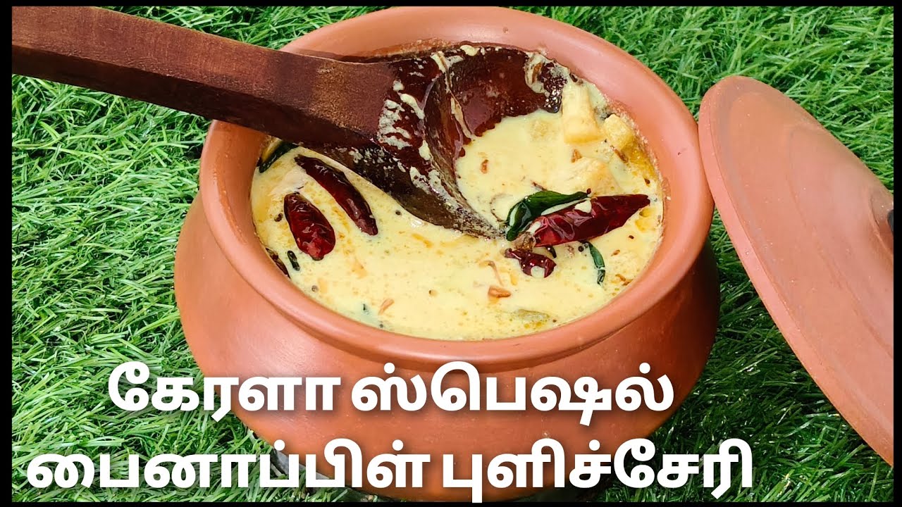 Kerala Style Pineapple Pulissery | Sweet & Tangy  Recipe | பைனாப்பிள் புளிச்சேரி | Cook with Lilly 