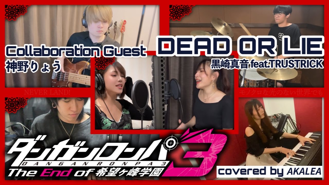 DEAD OR LIE covered by 𝘼𝙆𝘼𝙇𝙀𝘼【ダンガンロンパ3 -The End of 希望ヶ峰学園- 未来編 OP バンドで演奏してみた 歌詞付き】
