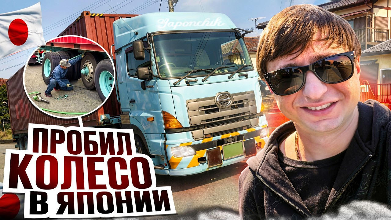 Самый трудный рабочий день. Пробил колесо, и чуть не поцарапал фуру | Водитель в Японии