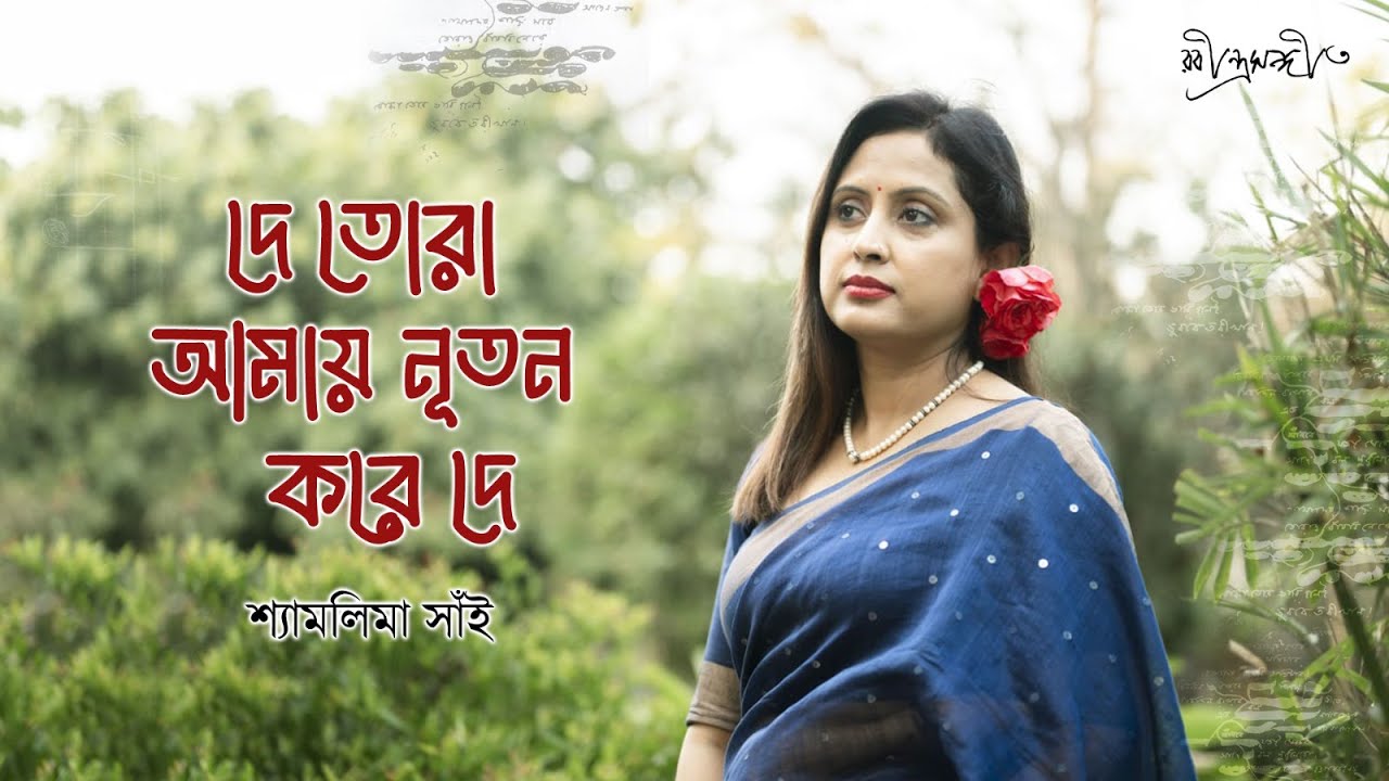 De Tora Amay Nutan Kore | দে তোরা আমায় নূতন ক'রে | Rabindra Sangeet | Tagore Song | Shyamalima Sain