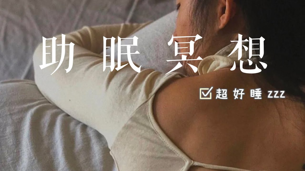 【25分鐘助眠冥想】每晚睡前清理大腦，輕鬆入睡，提升睡眠質量，自我關愛