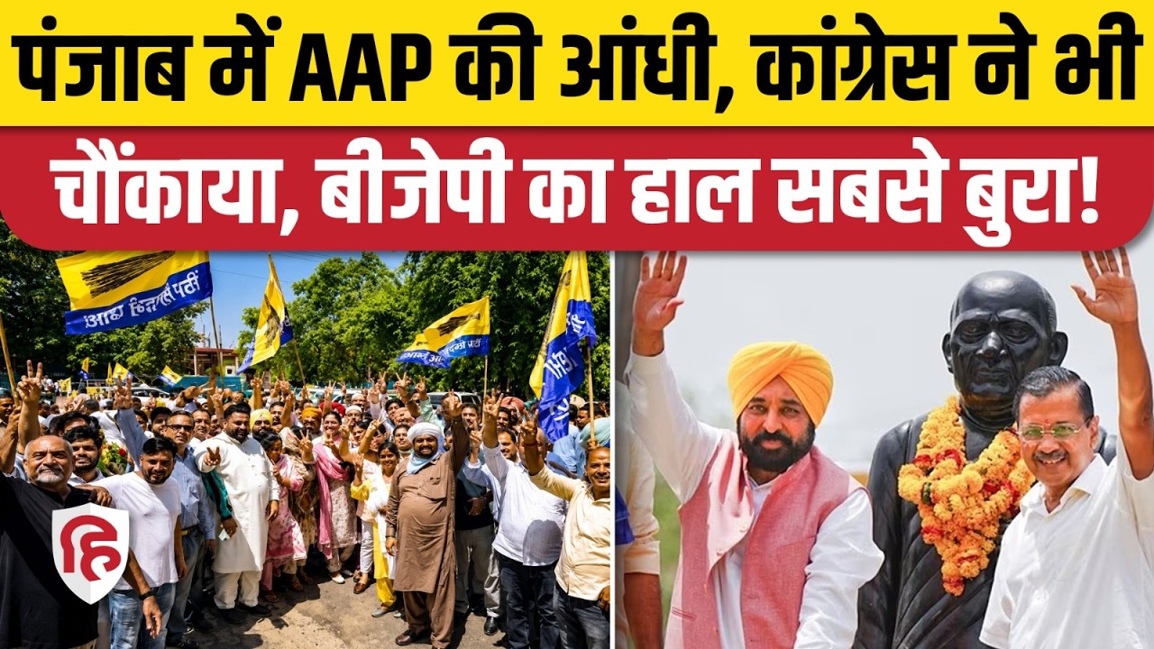 Punjab Nikay Chunav Result 2026: निकाय चुनावों में AAP की दबदबा, BJP, Congress, SAD का झटका