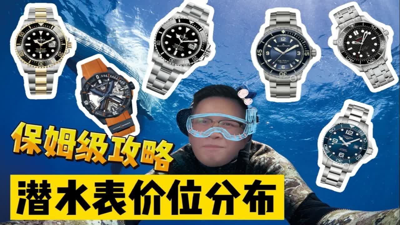 【阿表说表】保姆级推荐！在二级市场各个价位到底能买到啥潜水表？