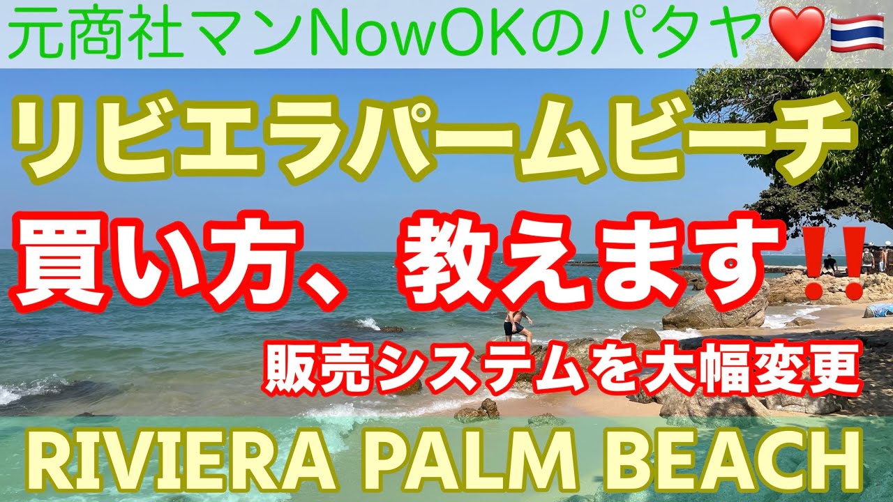 【パタヤコンドミニアム不動産】「リビエラパームビーチ‼️買い方、教えます‼️販売システムを大幅変更」 Riviera Palm Beach② #pattaya #パタヤ 