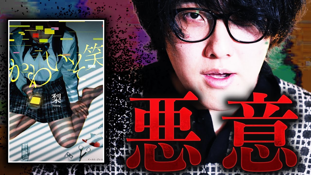【小説紹介】読み手までをも巻き込むムナクソな悪意で作られた呪本「かわいそ笑」