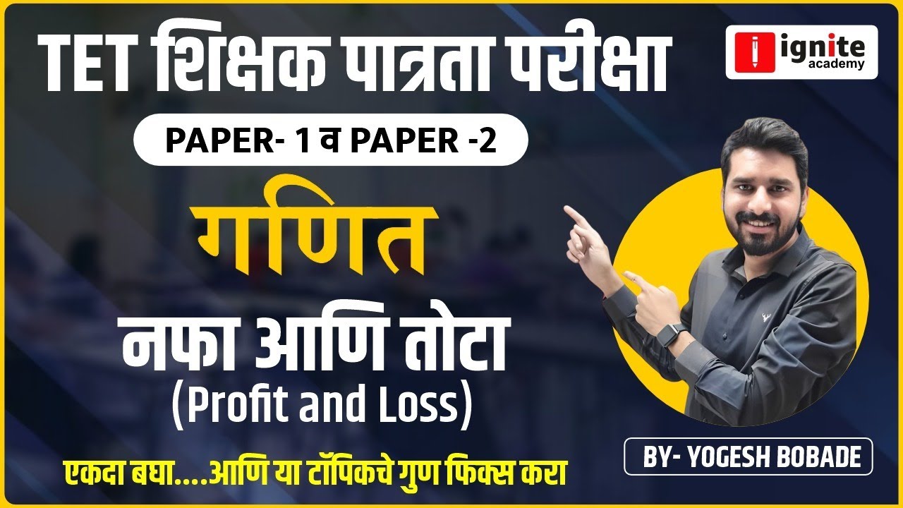 TET-शिक्षक पात्रता परीक्षा | Math PYQ | नफा आणि तोटा (Profit and Loss) | Paper 1 व 2 | Yogesh Bobade