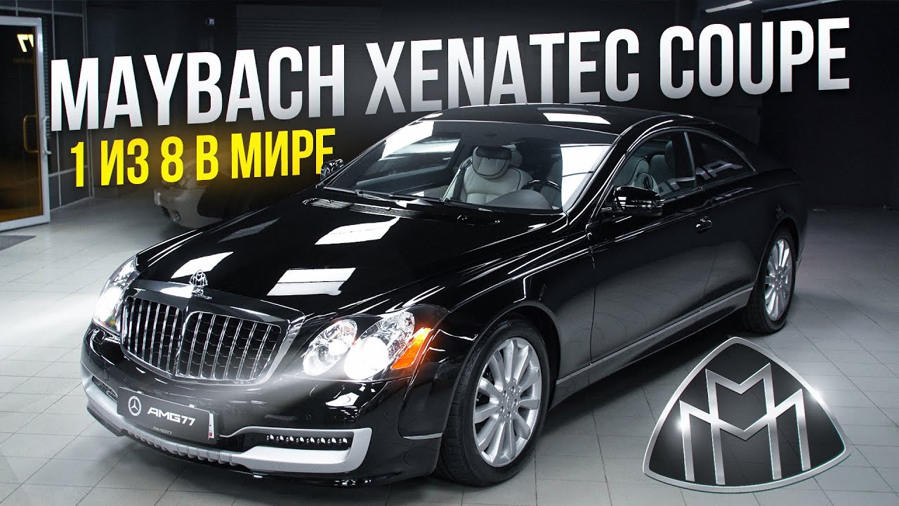 Один из самых редких MAYBACH XENATEC COUPE | Обзор Maybach 57s Xenatec | Майбах купе | AMG77 АМГ77