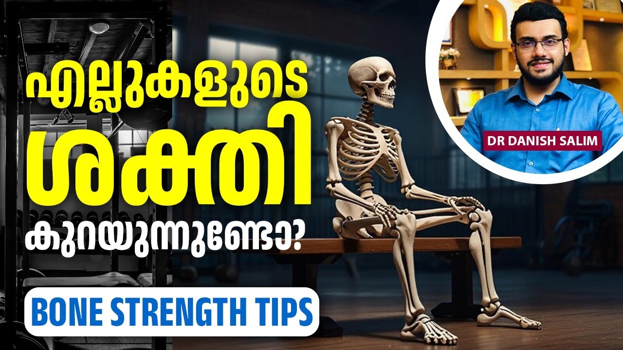 2276 : എല്ലുകളുടെ ശക്തി കുറയുന്നുണ്ടോ? | Bone Strength Tips.