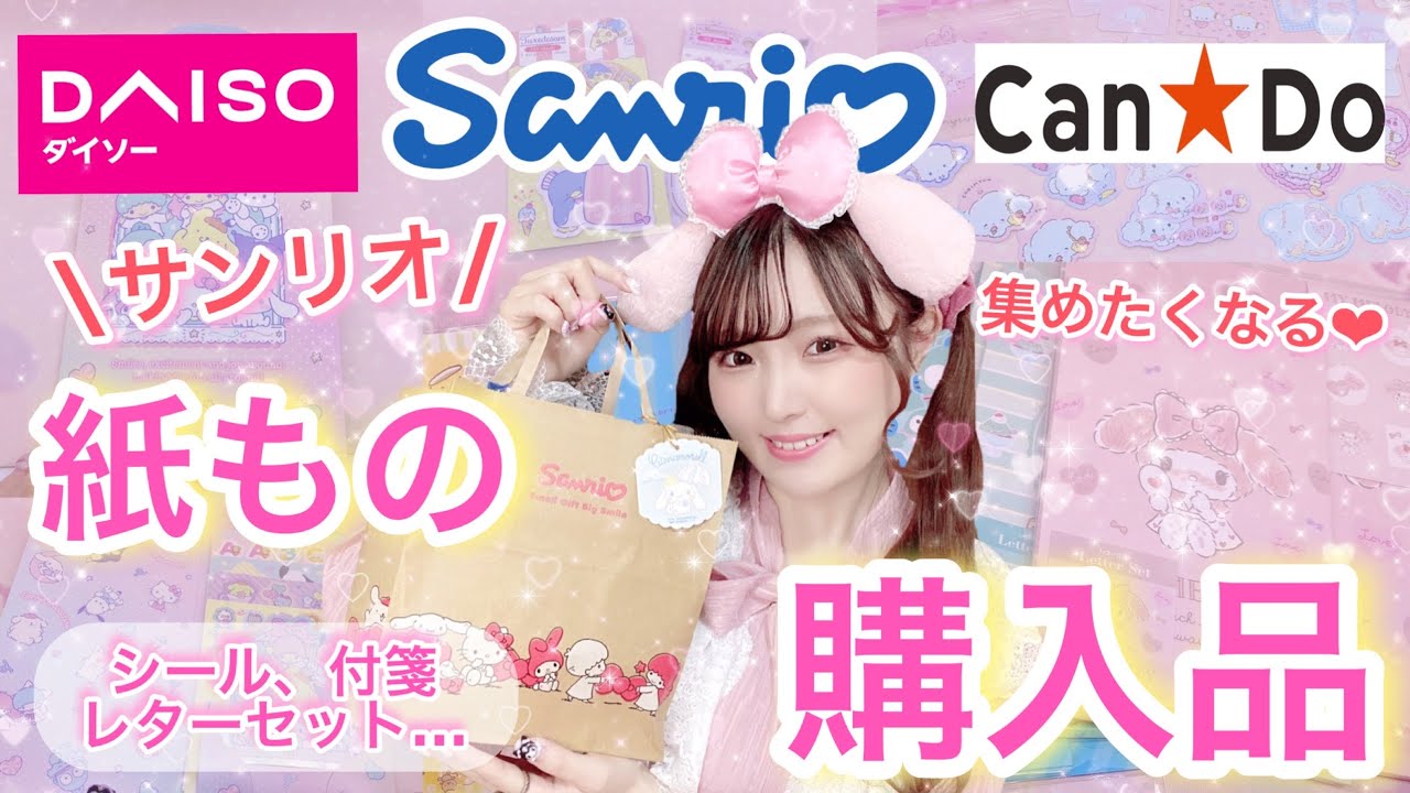 紙ものサンリオグッズ購入品紹介!!【サンリオショップ/ダイソー/キャンドゥ】