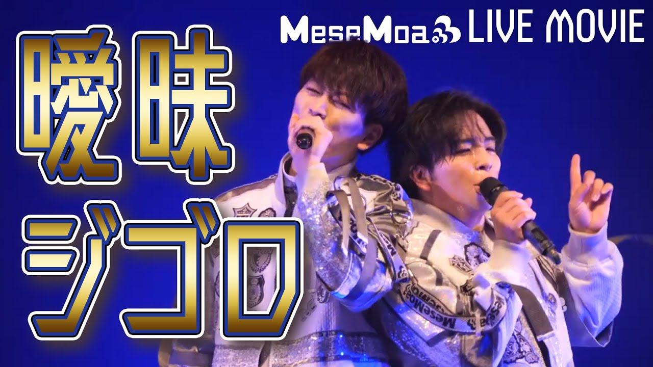 【MeseMoa.】曖昧ジゴロ【LIVE MOVIE】