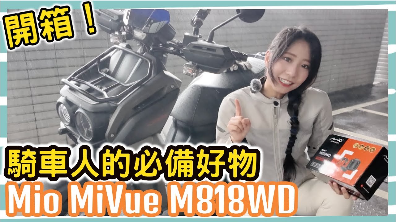 開箱！騎車人的必備好物AKA『行車記錄器』Mio MiVue M818WD #行車記錄器 #機車必改 #馬路三寶 #mio行車記錄器