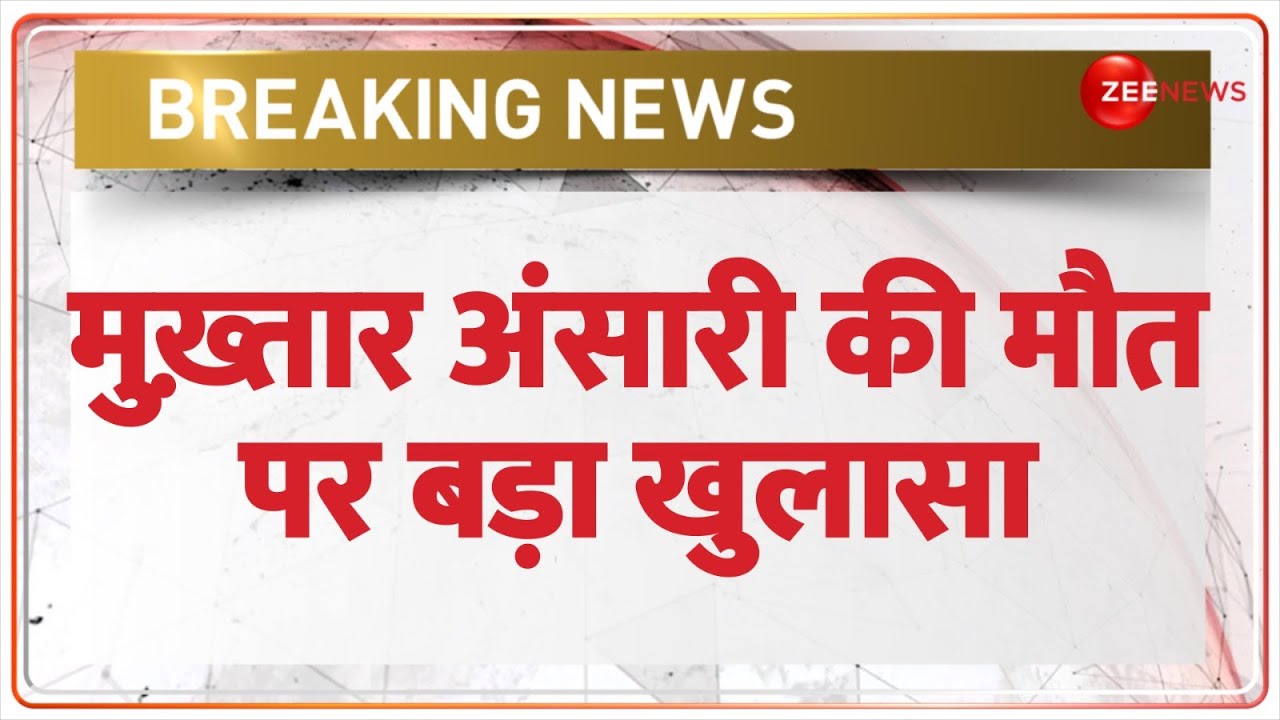 Mukhtar Ansari Death Big Revelation: मुख़्तार की मौत पर बड़ा खुलासा! विसरा जांच में ज़हर की पुष्टि नहीं
