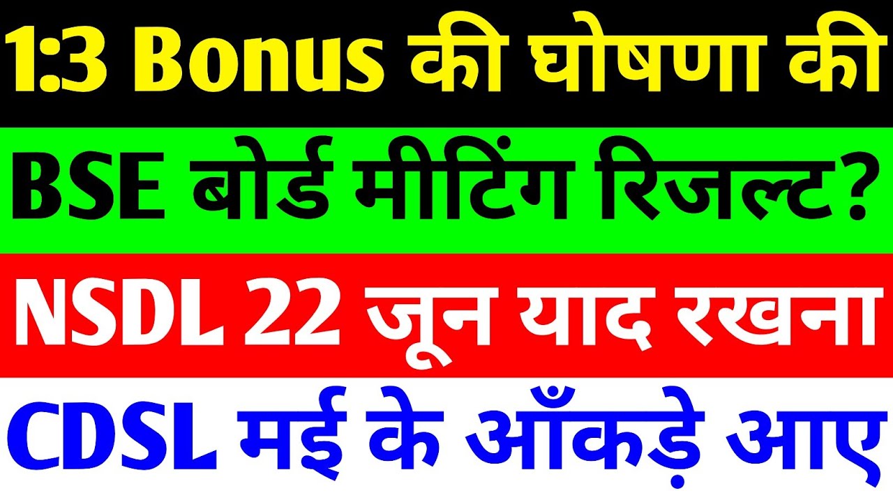 1:3 BONUS की घोषणा की 🔴 BSE SHARE LATEST NEWS 🔴 NSDL SHARE LATEST NEWS 🔴 CDSL SHARE LATEST NEWS
