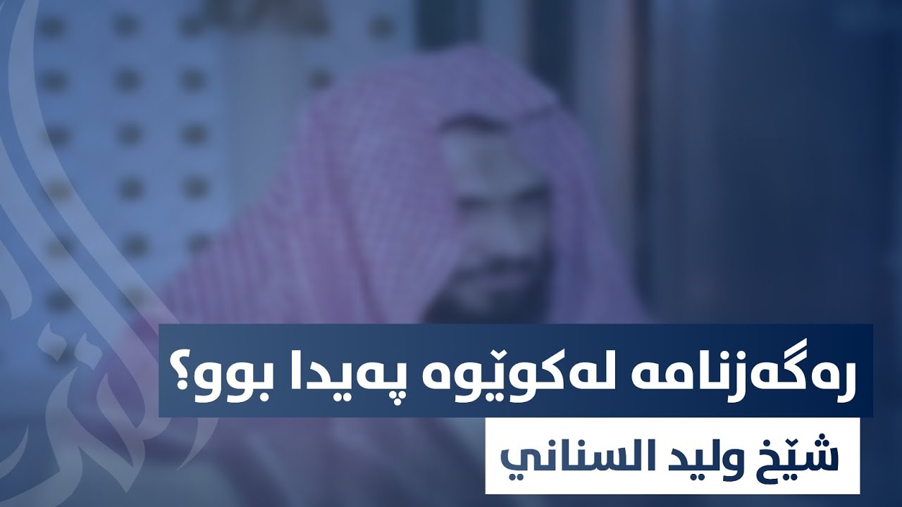 شيخ وليد السناني | رەگەزنامە لەکوێوە پەیدا بوو؟ | مسئلة جنسية الدولية