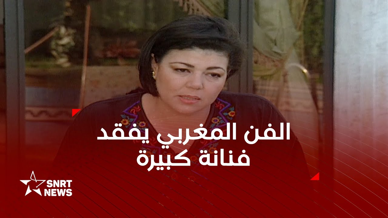 رشيدة الحراق في ذمة الله
