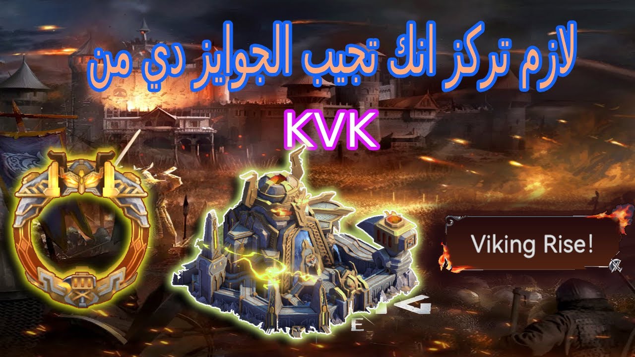 شرح جوايز KVK واسهل طريقه للحصول عليها | #vikingrise  | سلسلة المبتدئين
