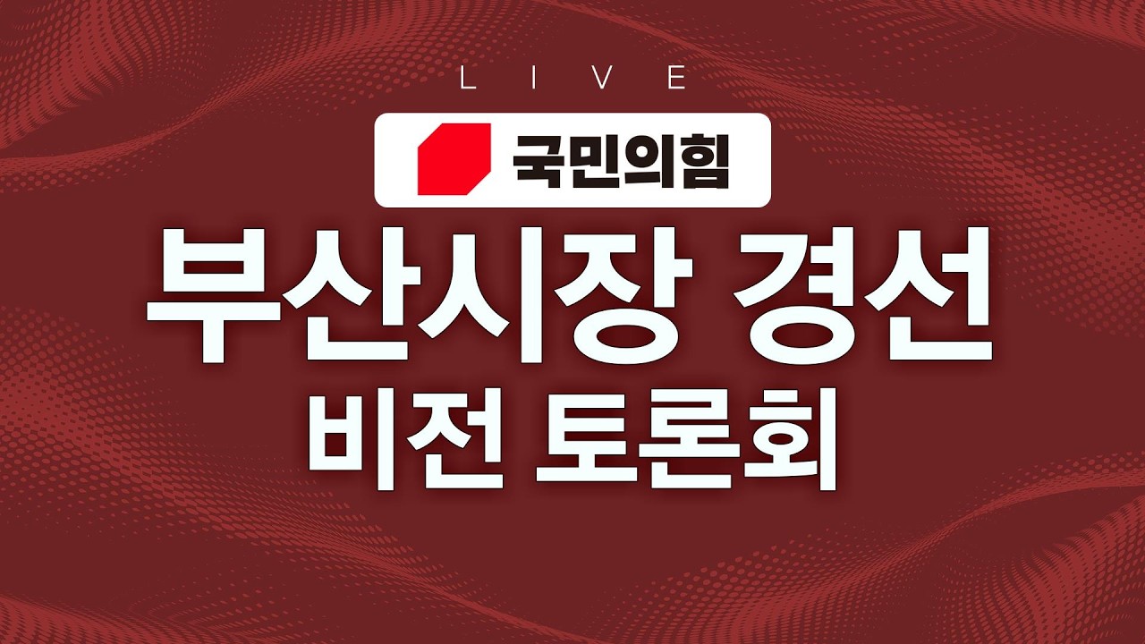 [LIVE] 국민의힘 부산시장 경선 비전 토론회 - 2026.03.27(금) / KBS