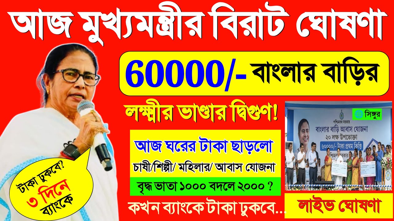আজ বাংলার বাড়ির টাকা, কৃষক বন্ধু, লক্ষীর ভান্ডার বড় ঘোষণা মুখ্যমন্ত্রী মমতার| mamata banerjee live