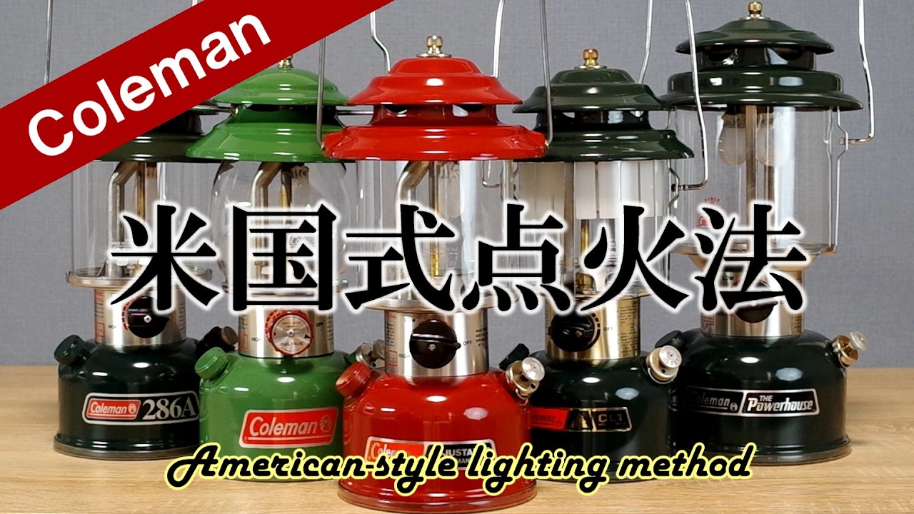 コールマン 米国式点火法