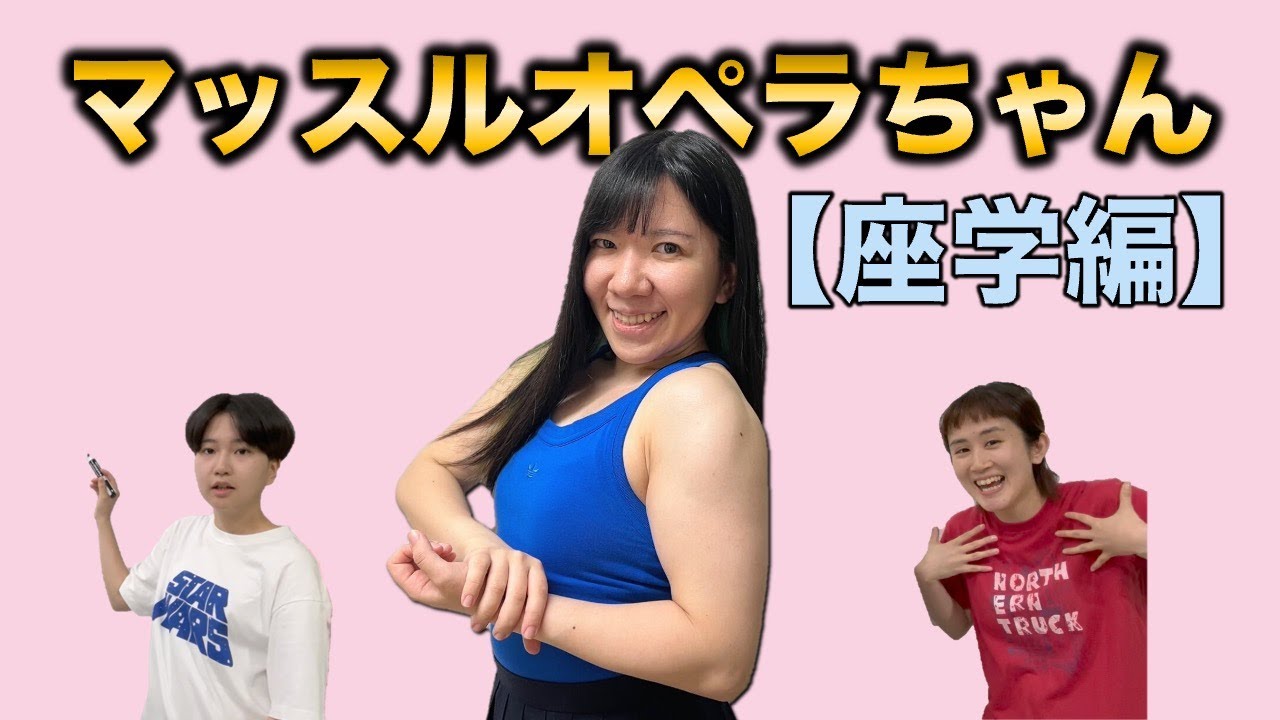 【マッスルオペラちゃん】TGCまでになんとかしよう！2024前編【忠犬立ハチ高】