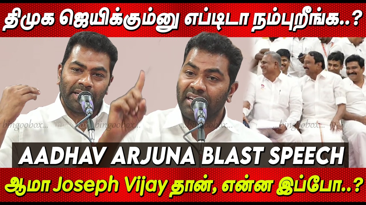 Rowdy திமுககாரன் கிட்ட பேச்சே வச்சிக்காதீங்க😡😡 திமுகவை நார் நாராக கிழித்தAadhav Arjuna Speech Vijay
