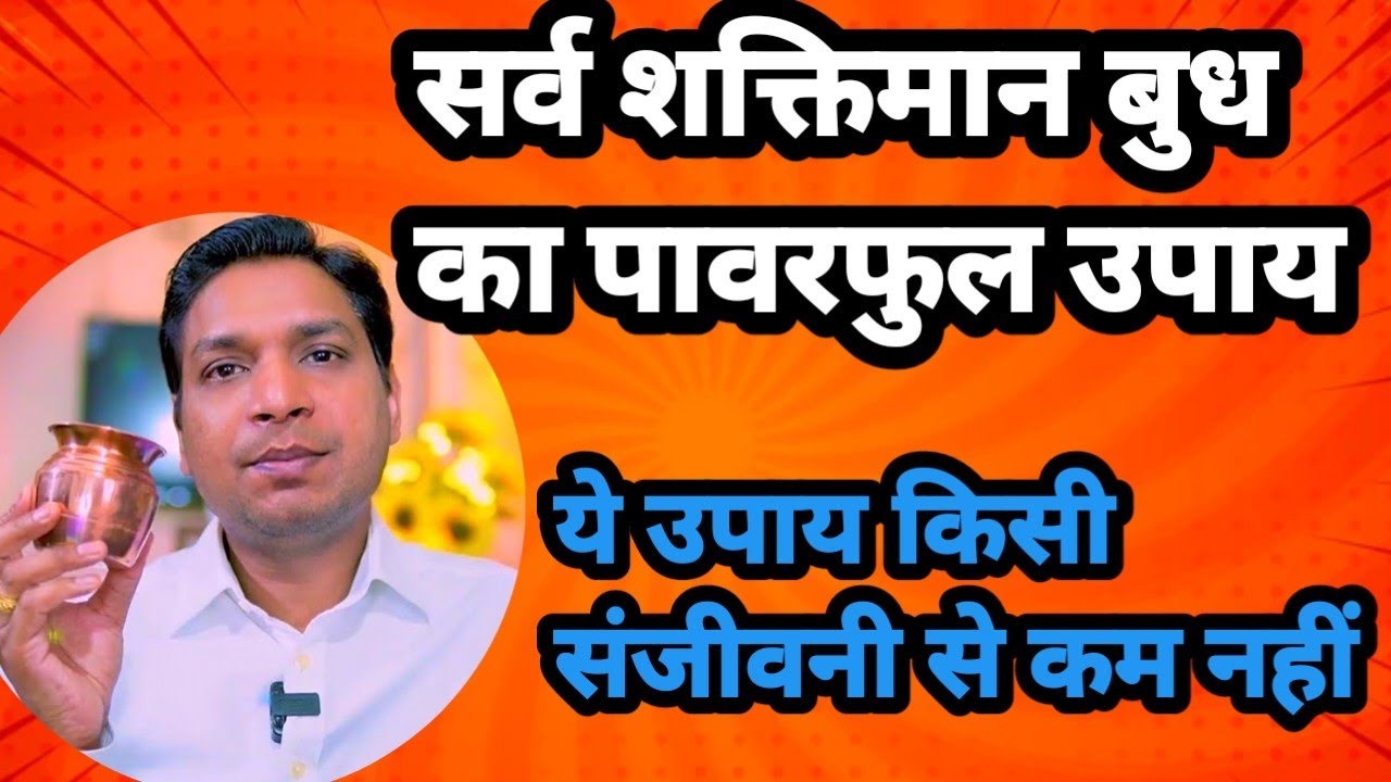 सर्व शक्तिमान बुध कब हो जाता है ख़राब और इसका सटीक उपाय | Budh Ke Upay as Per Lal Kitab