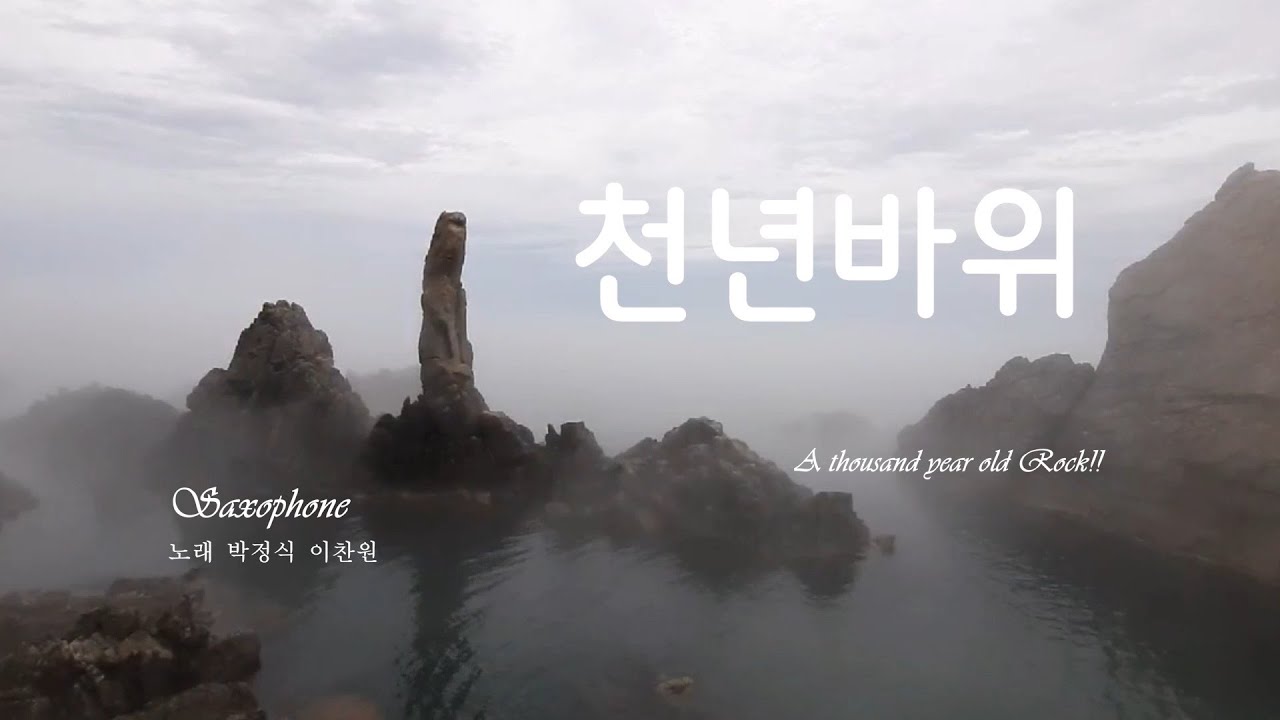 천년바위-박정식 이찬원 [Alto]