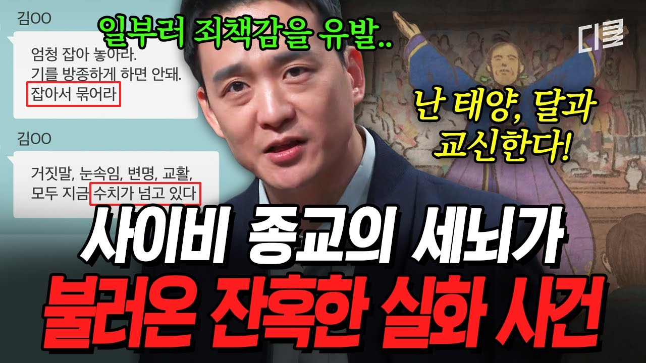 사이비가 위험한 이유🙀 부모 자식마저 갈라놓은 무속인들의 역대급 가스라이팅🤬 #어쩌다어른